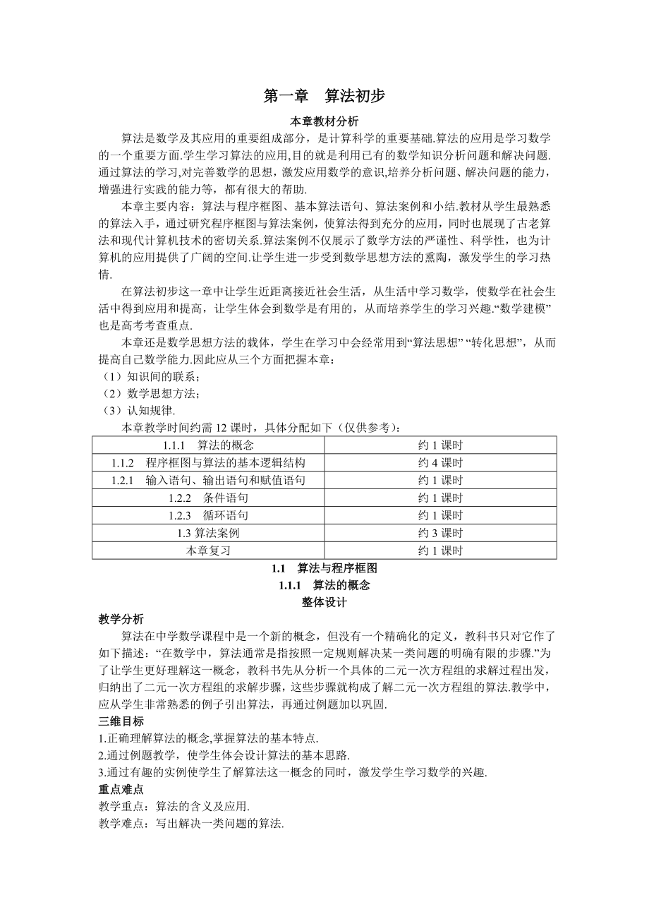 高中数学必修三示范教案(算法的概念)公开课教案课件课时训练练习教案课件.doc_第1页