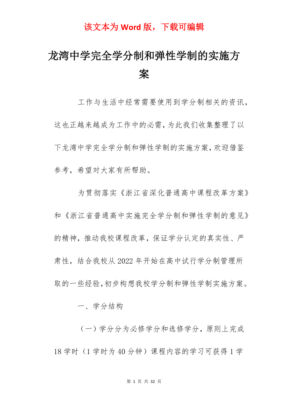 龙湾中学完全学分制和弹性学制的实施方案.docx_第1页