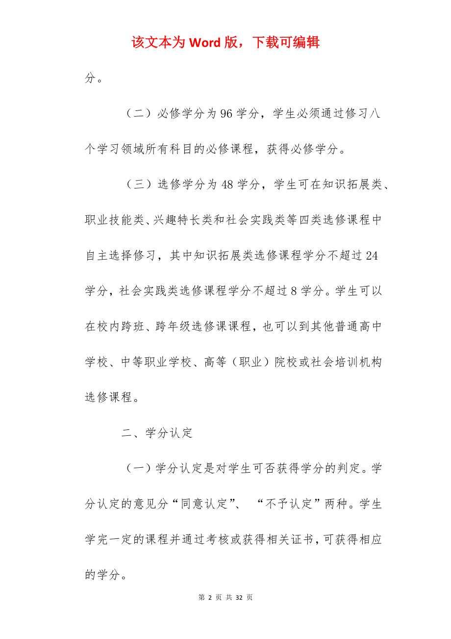 龙湾中学完全学分制和弹性学制的实施方案.docx_第2页