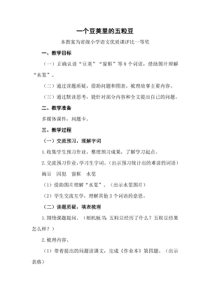 部编四上语文《一个豆荚里的五粒豆》公开课教案教学设计【一等奖】.docx