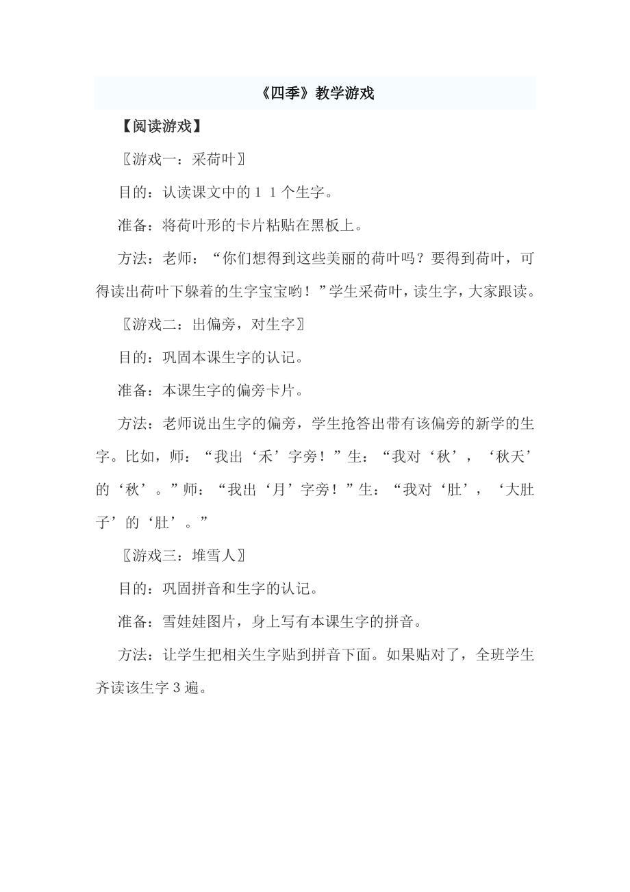 部编统编一上语文《四季》教学游戏公开课教案教学设计课件.doc_第1页