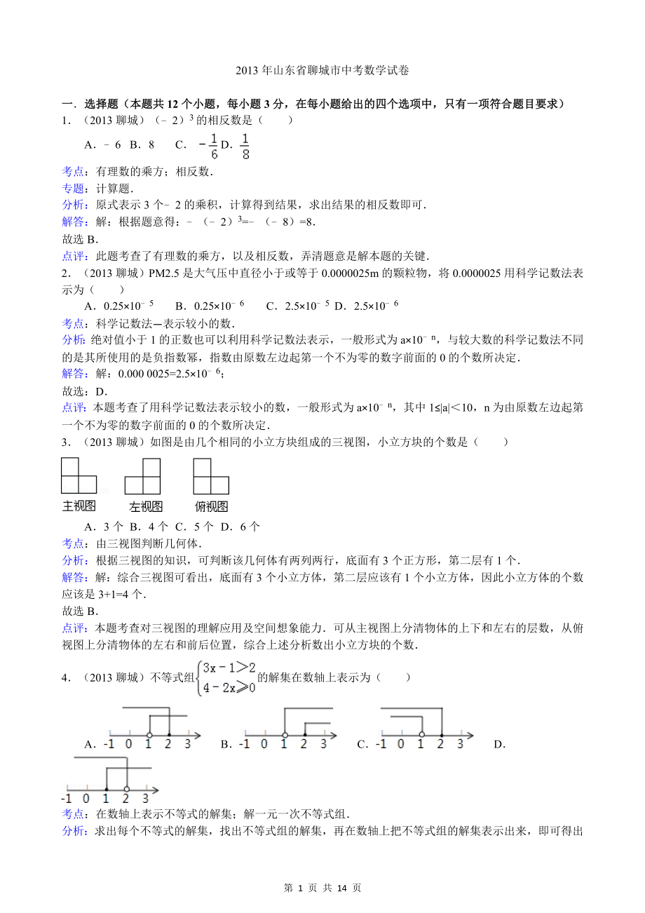 初中数学题库试题考试试卷 2013年聊城市中考数学试卷及答案(Word解析版.doc_第1页