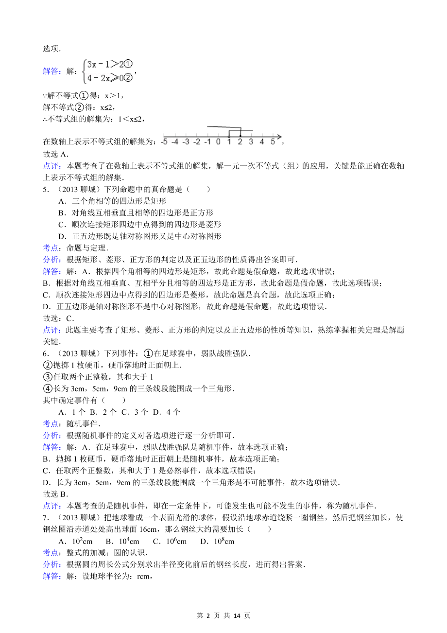 初中数学题库试题考试试卷 2013年聊城市中考数学试卷及答案(Word解析版.doc_第2页