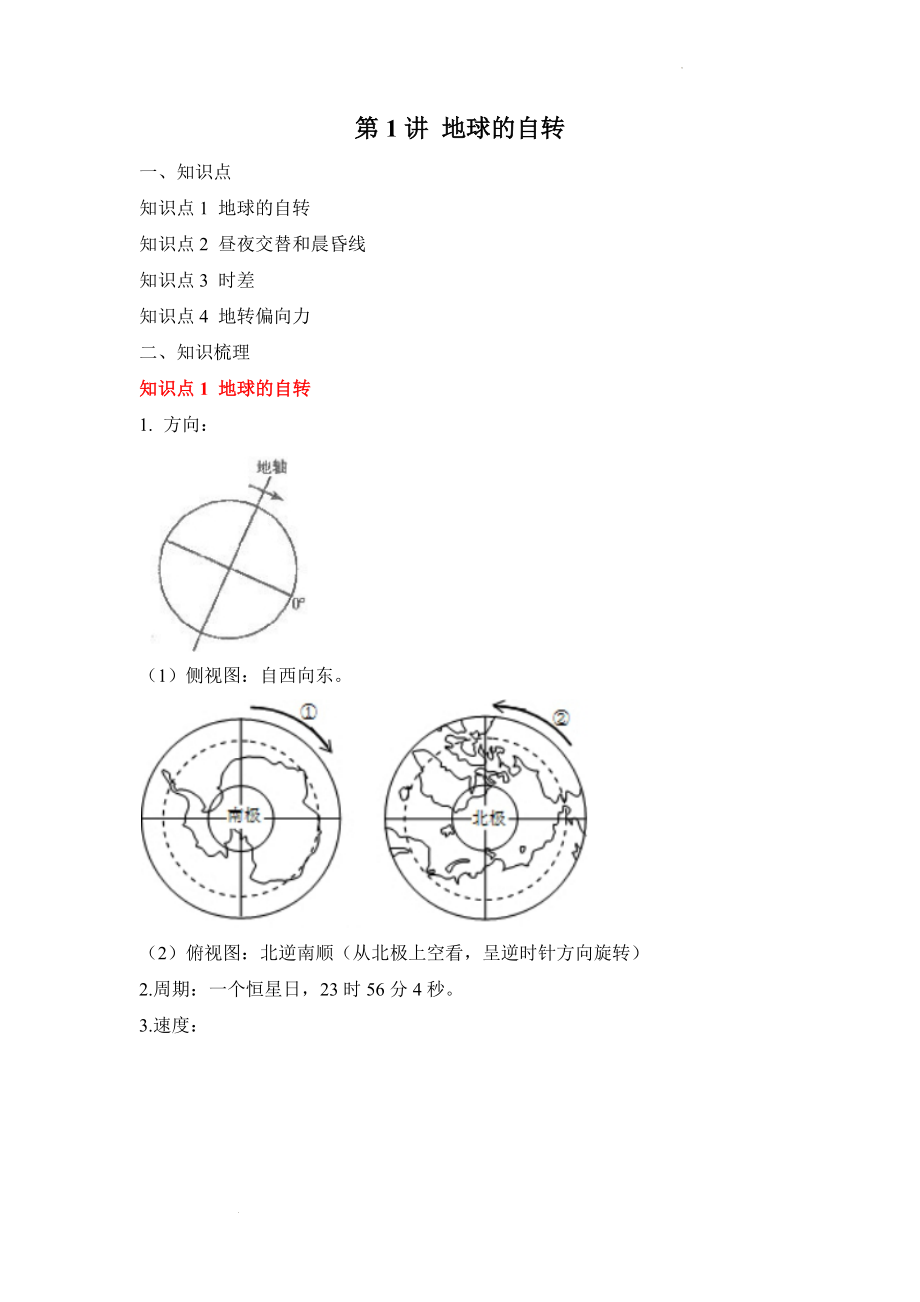 专题三 地球的运动 第1讲 地球的自转（讲义）--高考地理一轮复习讲学一站通关.docx_第1页