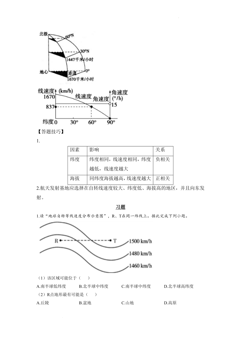 专题三 地球的运动 第1讲 地球的自转（讲义）--高考地理一轮复习讲学一站通关.docx_第2页