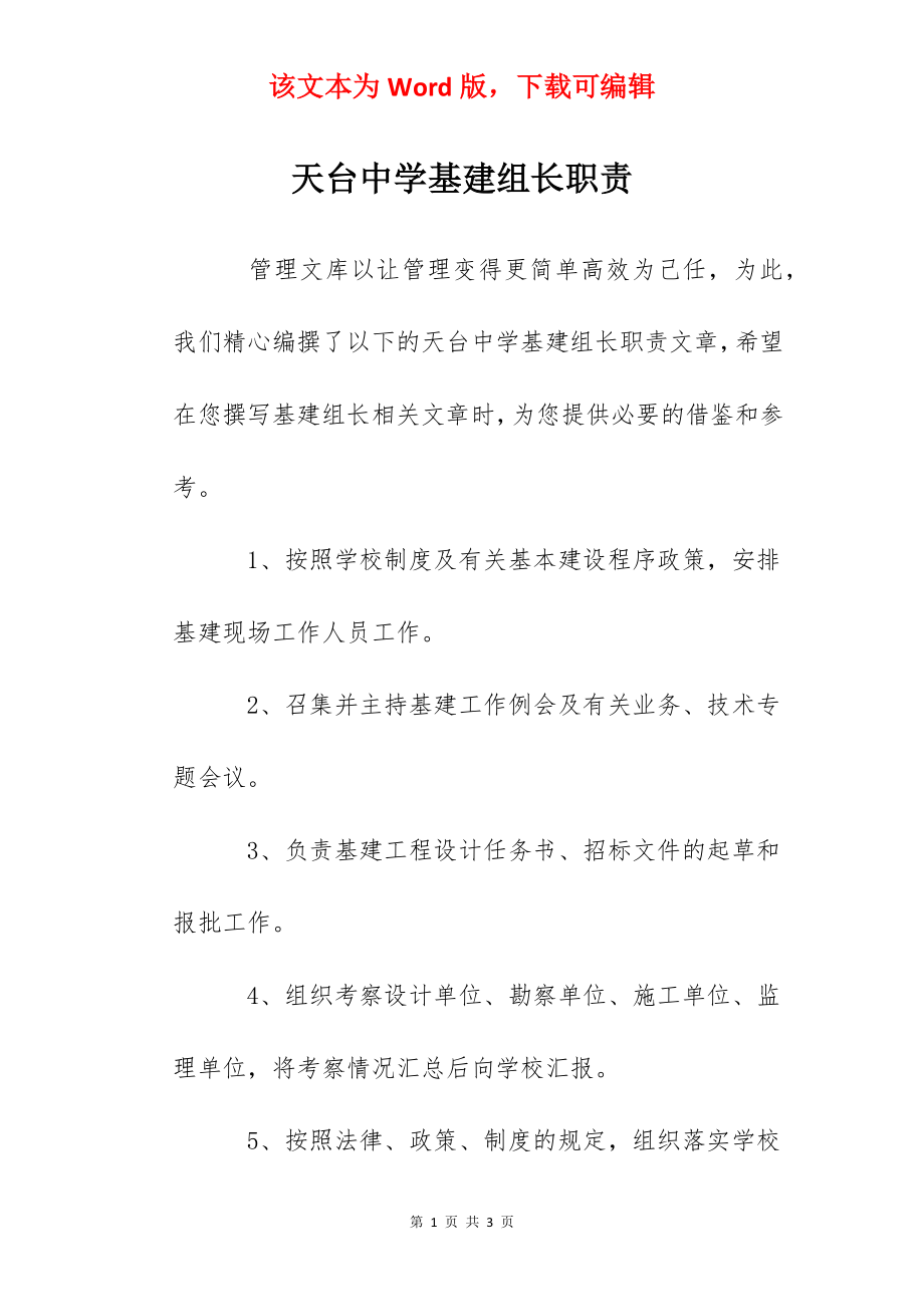 天台中学基建组长职责.docx_第1页