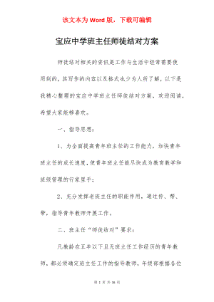 宝应中学班主任师徒结对方案.docx