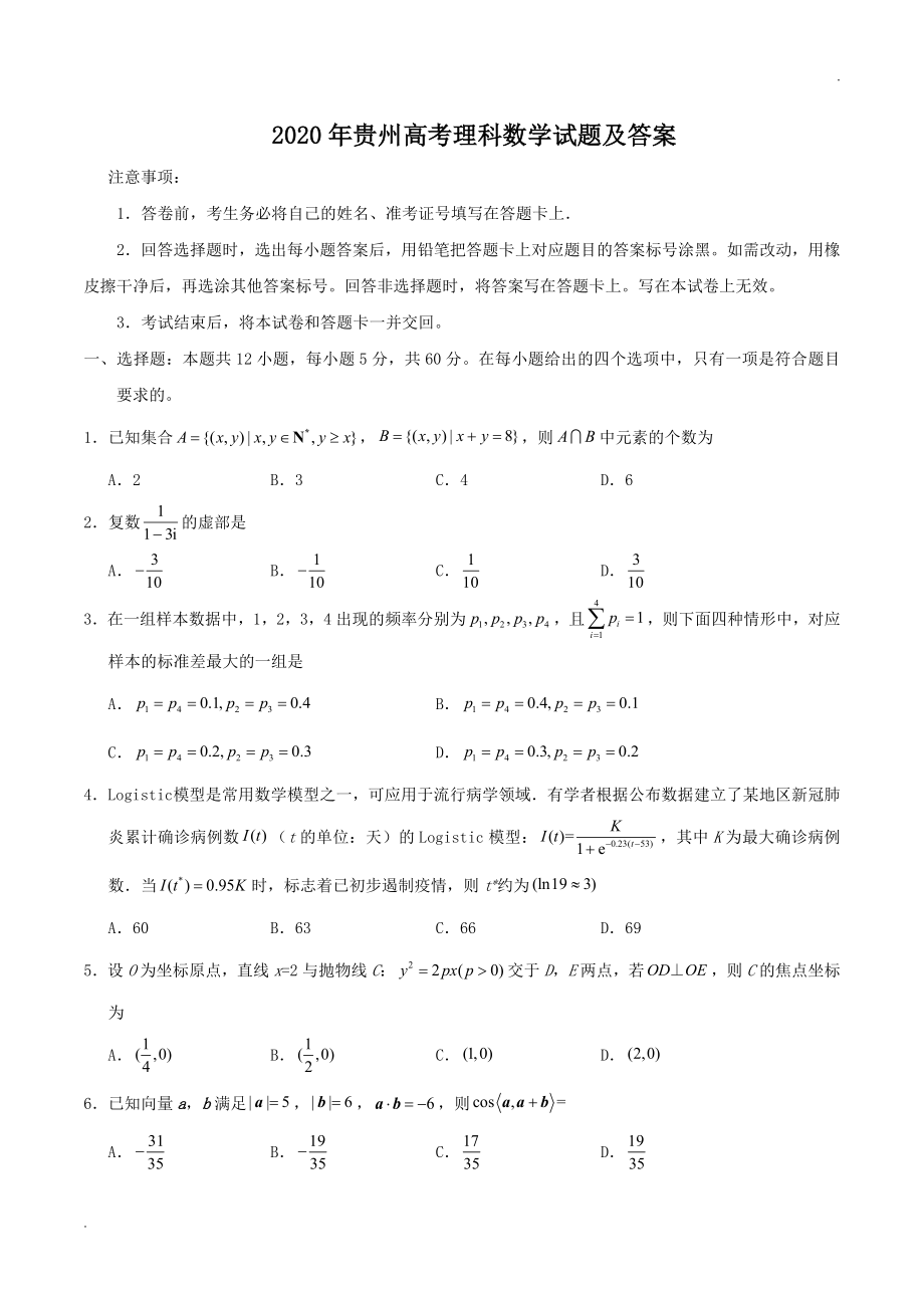 2020年贵州高考理科数学试题及答案 (1).doc_第1页