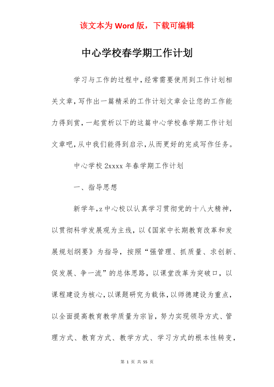 中心学校春学期工作计划.docx_第1页