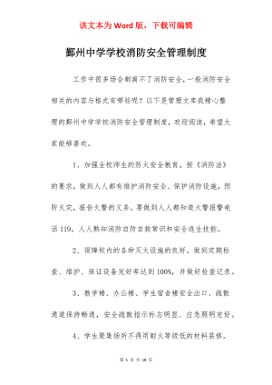 鄞州中学学校消防安全管理制度.docx