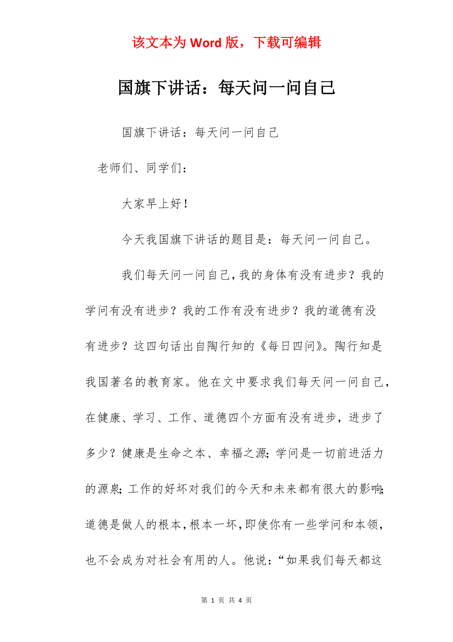 国旗下讲话：每天问一问自己.docx_第1页