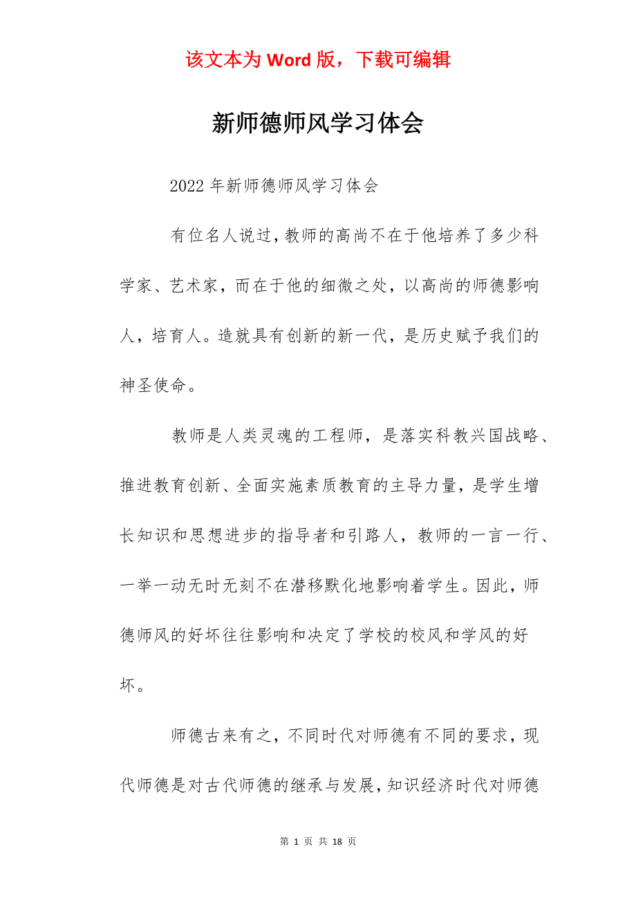 新师德师风学习体会.docx_第1页