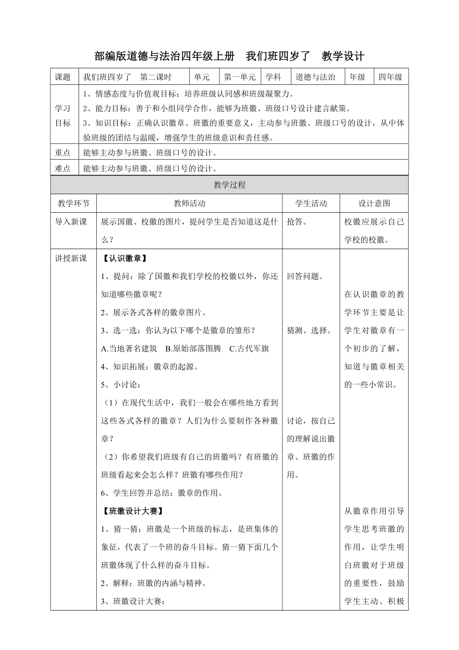 道德与法治四上1我们班四岁了--第二课时教案公开课教案教学设计课件.doc_第1页