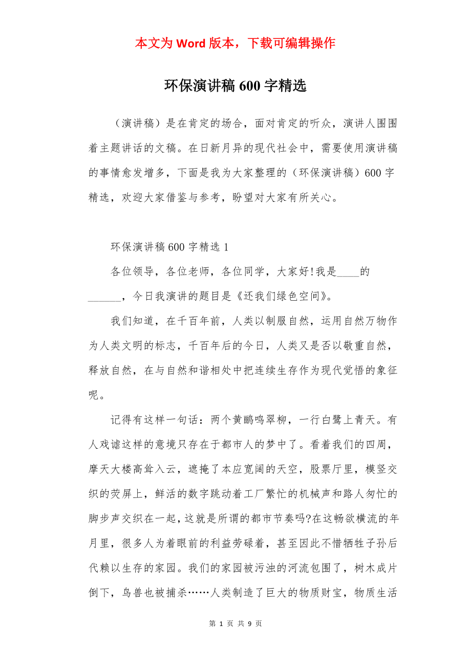 环保演讲稿600字精选.docx_第1页