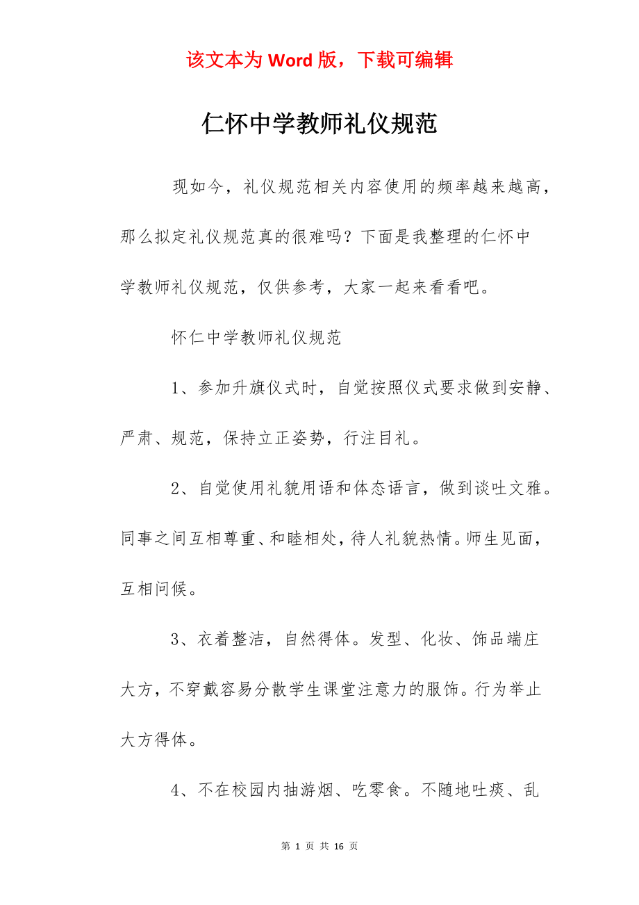 仁怀中学教师礼仪规范.docx_第1页