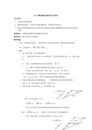 高中数学必修四2.2.2向量减法运算及其几何意义公开课教案课件课时训练练习教案课件.doc