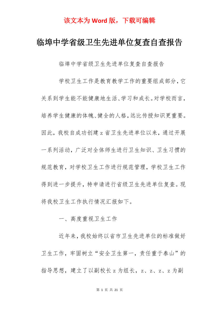 临埠中学省级卫生先进单位复查自查报告.docx_第1页