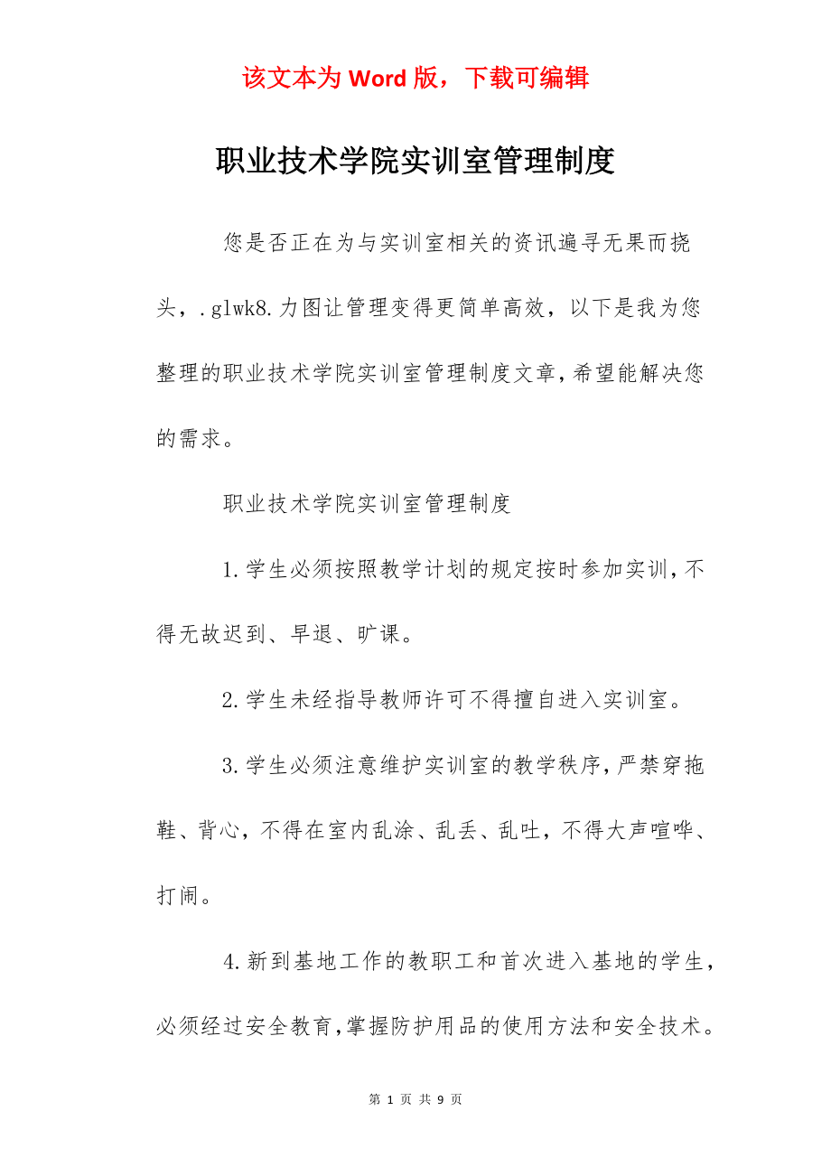 职业技术学院实训室管理制度.docx_第1页