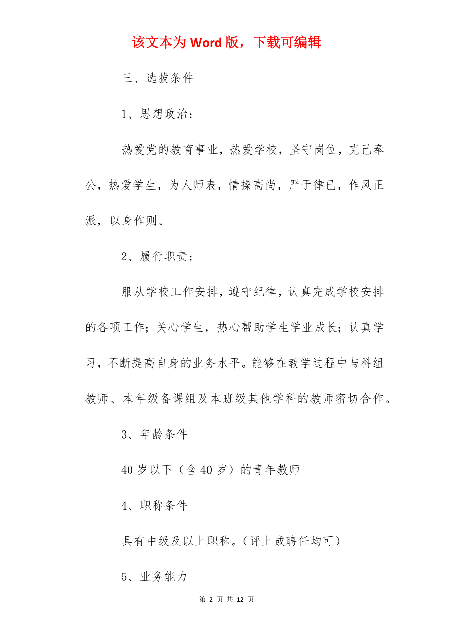 师大附属中学青年教学骨干选拔、培养、管理方案.docx_第2页