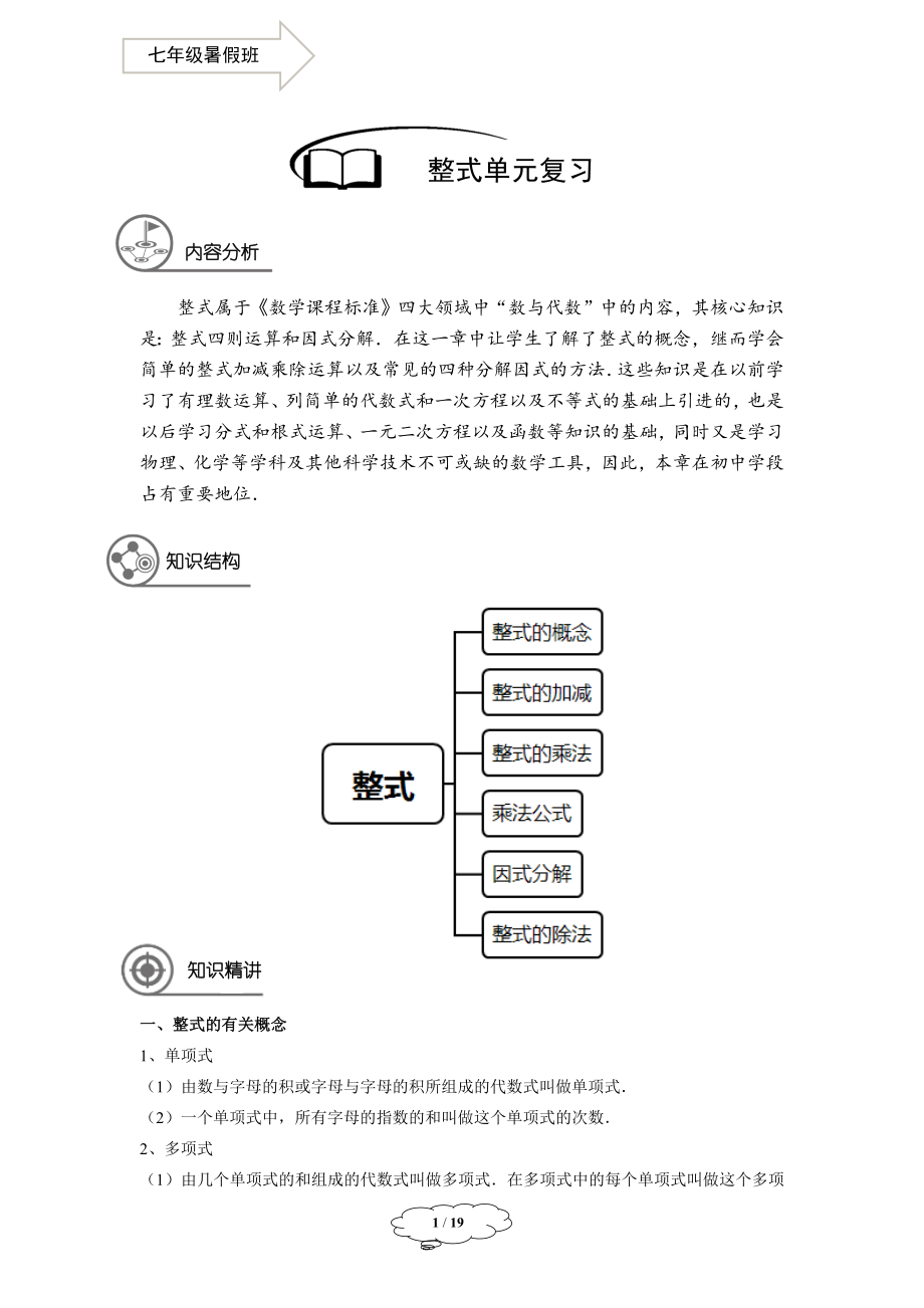 初中数学七年级同步第16讲：整式单元复习-教师版.docx_第1页