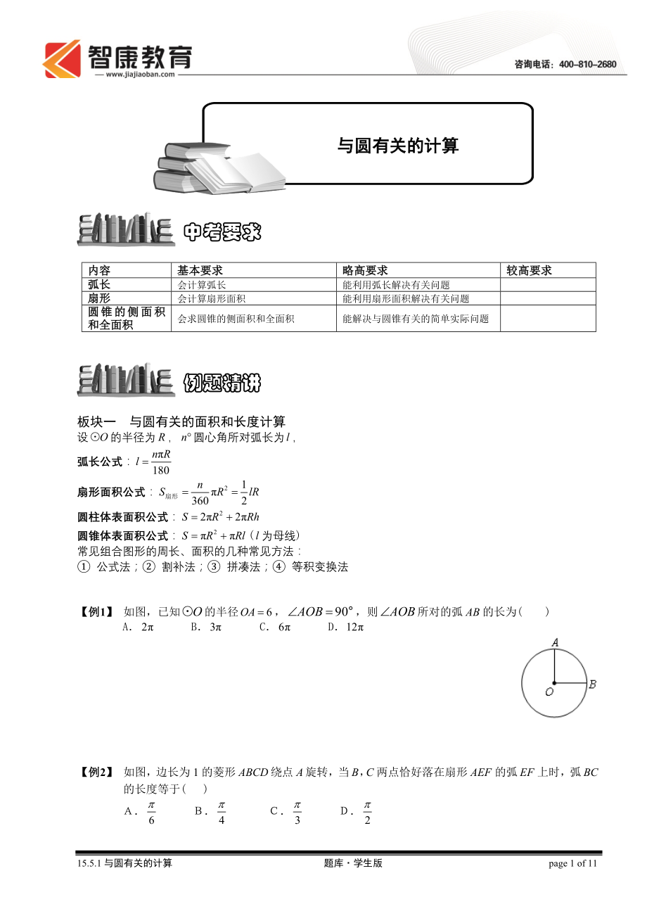 初中数学题库试题考试试卷 15.5.1与圆有关的计算.题库学生版.doc_第1页