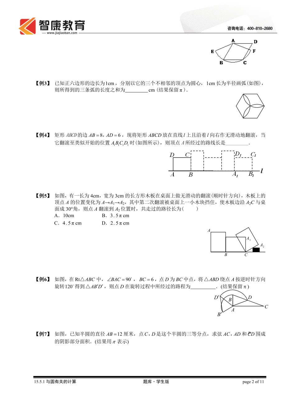 初中数学题库试题考试试卷 15.5.1与圆有关的计算.题库学生版.doc_第2页