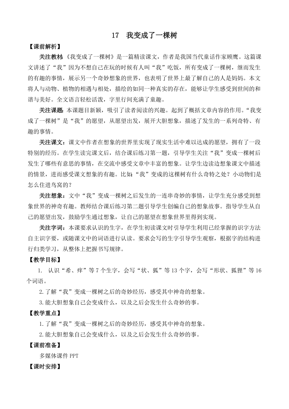 部编统编三下语文17-我变成了一棵树-名师教学设计公开课教案课件公开课教案课件公开课教案课件.docx_第1页