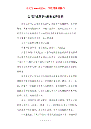 公司开业董事长精彩的讲话稿.docx