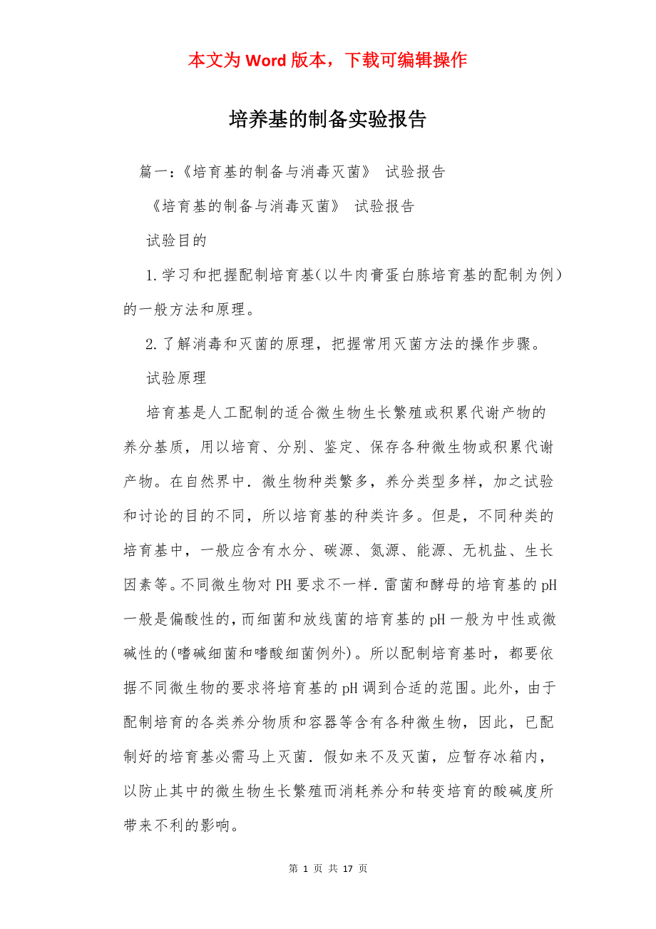 培养基的制备实验报告_1.docx_第1页