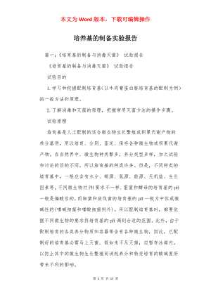 培养基的制备实验报告_1.docx