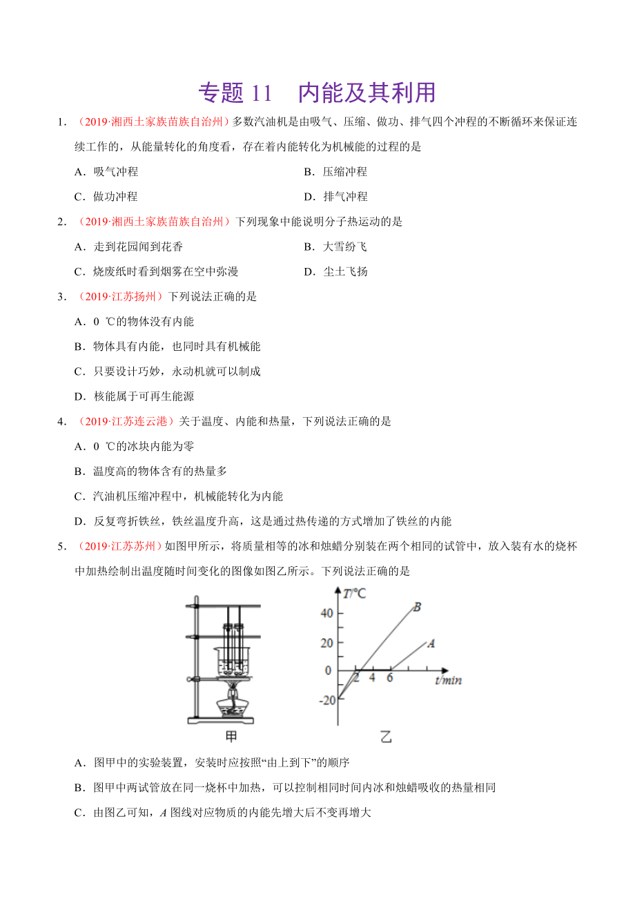 初中数学专题 专题11 内能及其利用（第01期）2019年中考真题物理试题分项汇编（原卷版）.doc_第1页