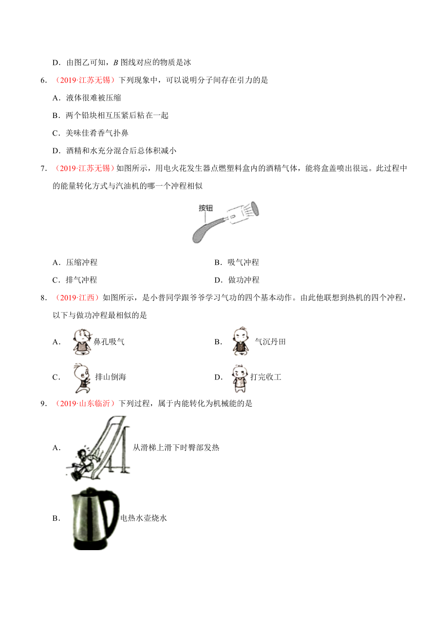 初中数学专题 专题11 内能及其利用（第01期）2019年中考真题物理试题分项汇编（原卷版）.doc_第2页