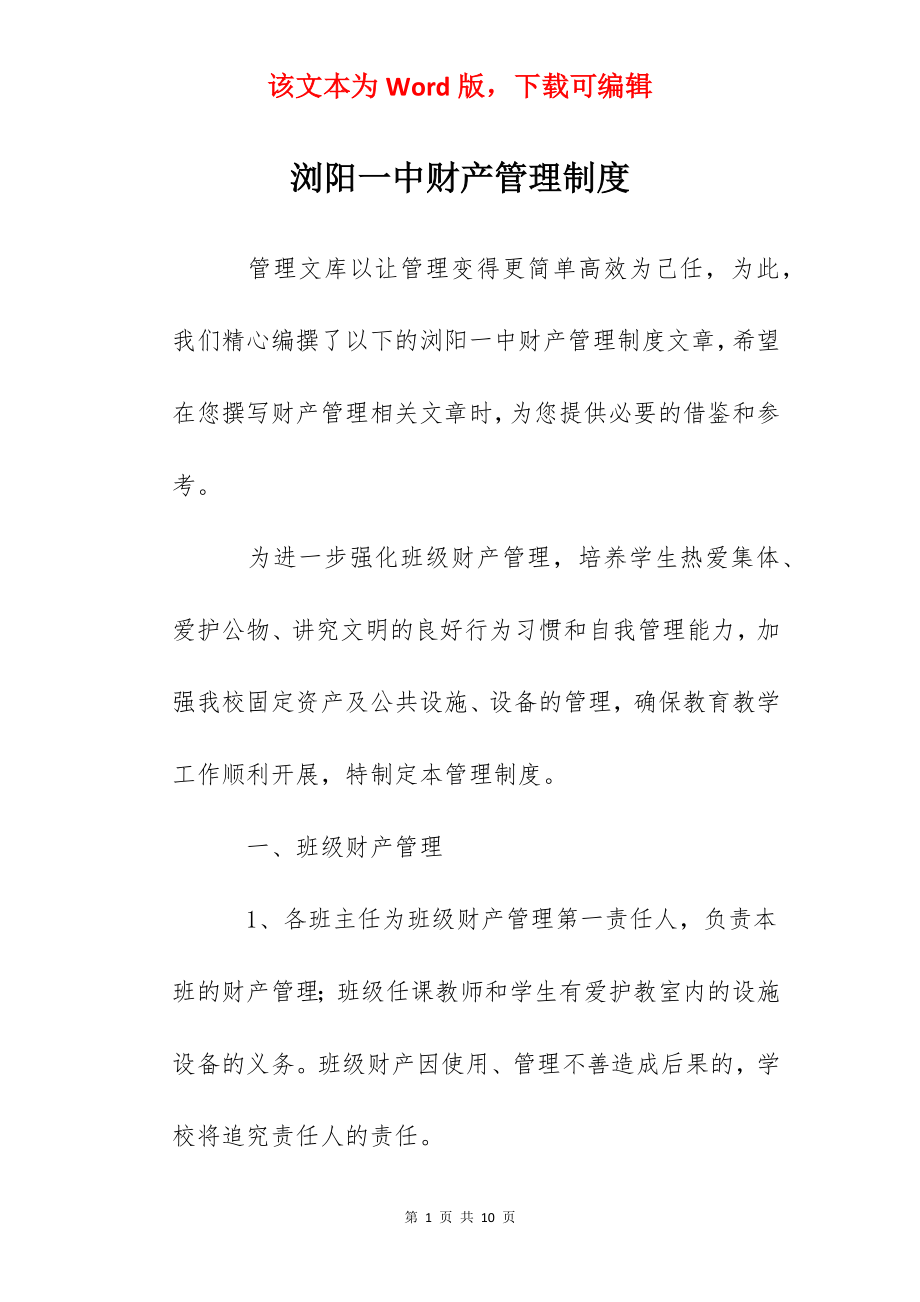 浏阳一中财产管理制度.docx_第1页