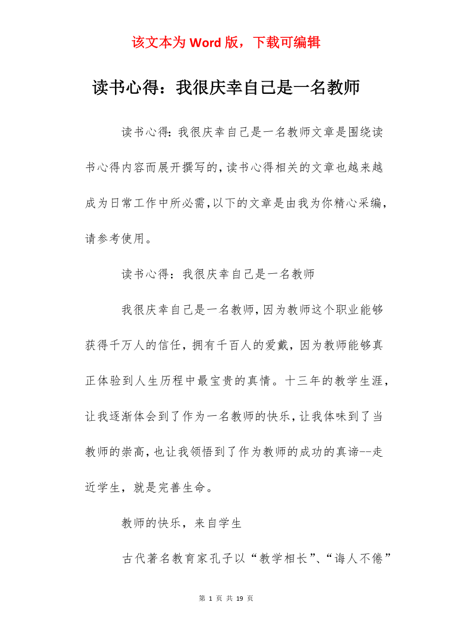 读书心得：我很庆幸自己是一名教师.docx_第1页