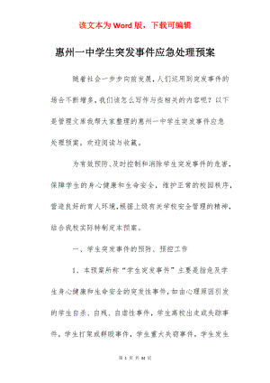 惠州一中学生突发事件应急处理预案.docx