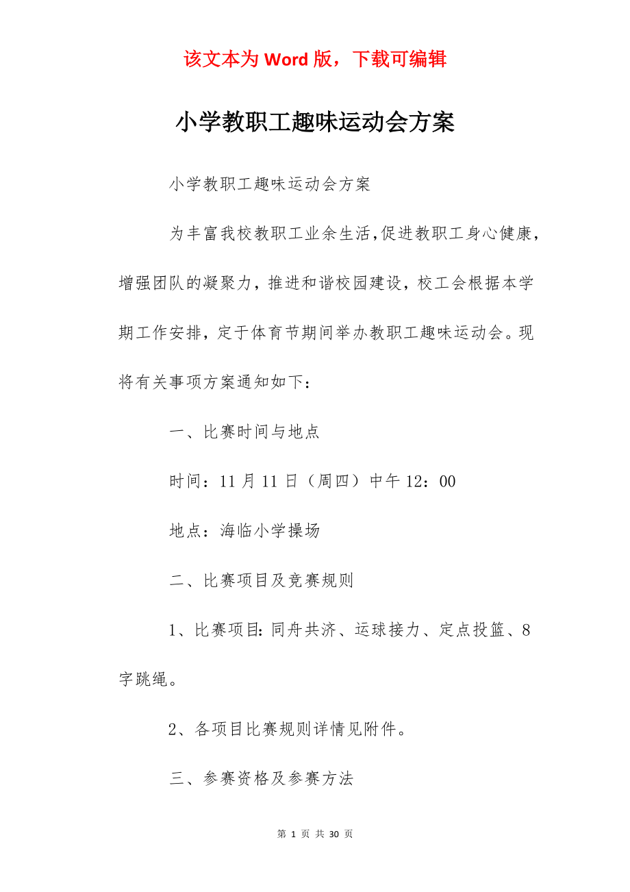 小学教职工趣味运动会方案.docx_第1页