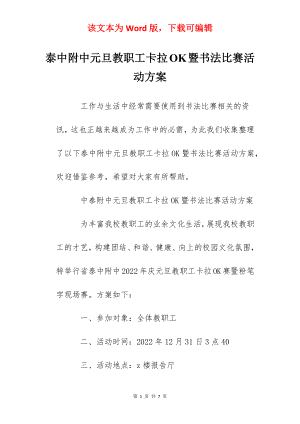 泰中附中元旦教职工卡拉OK暨书法比赛活动方案.docx