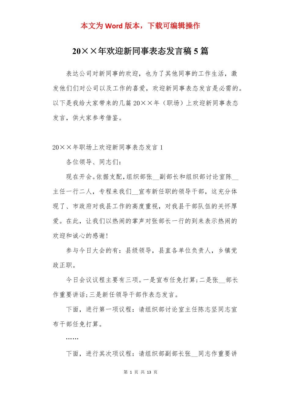 20××年欢迎新同事表态发言稿5篇.docx_第1页