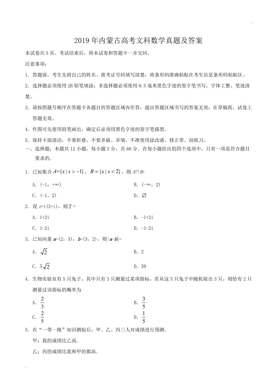 2019年内蒙古高考文科数学真题及答案.doc_第1页