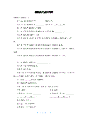 装修委托合同范本.pdf