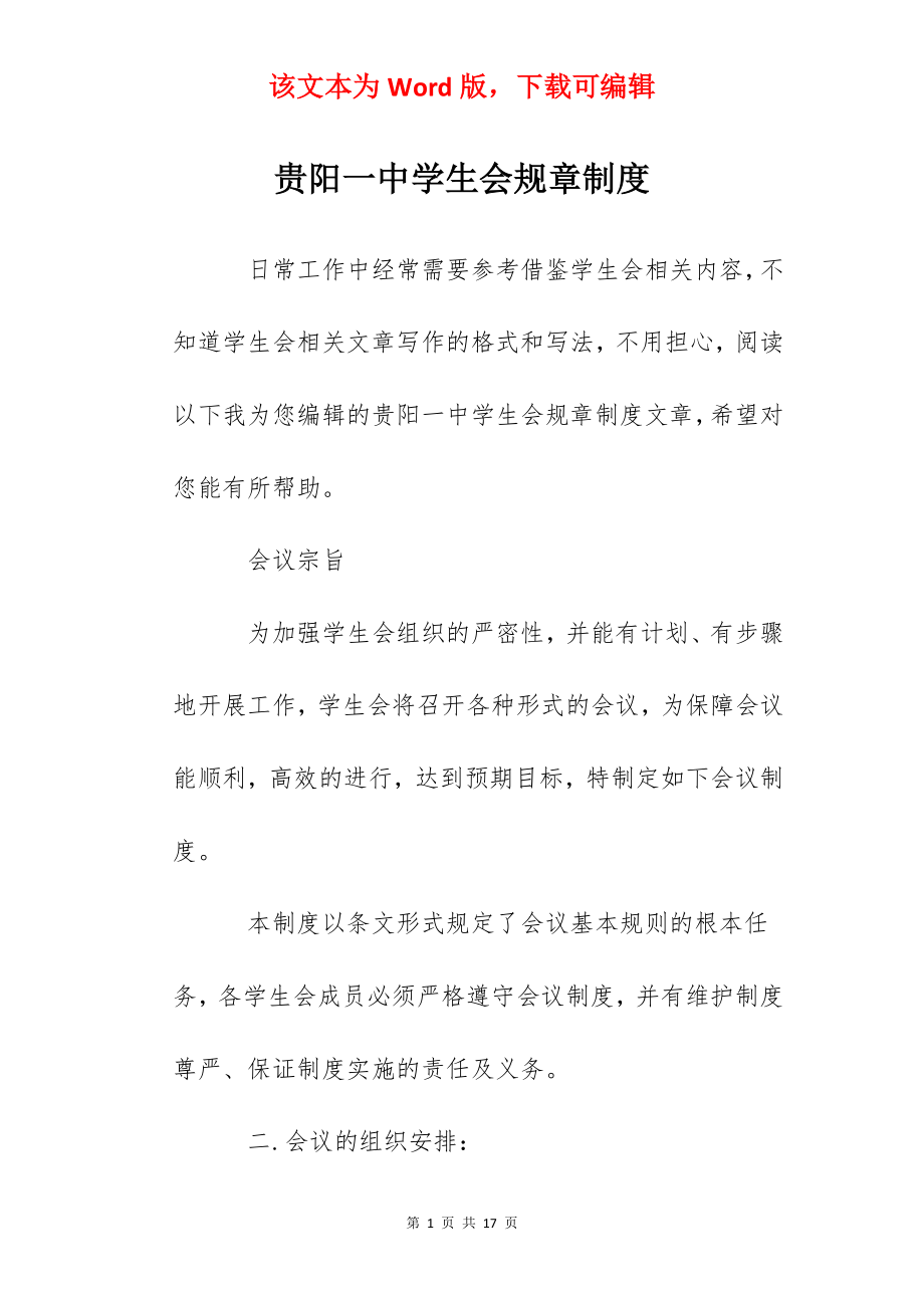 贵阳一中学生会规章制度.docx_第1页