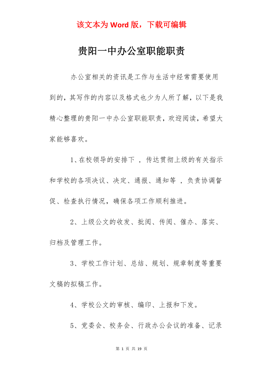 贵阳一中办公室职能职责.docx_第1页