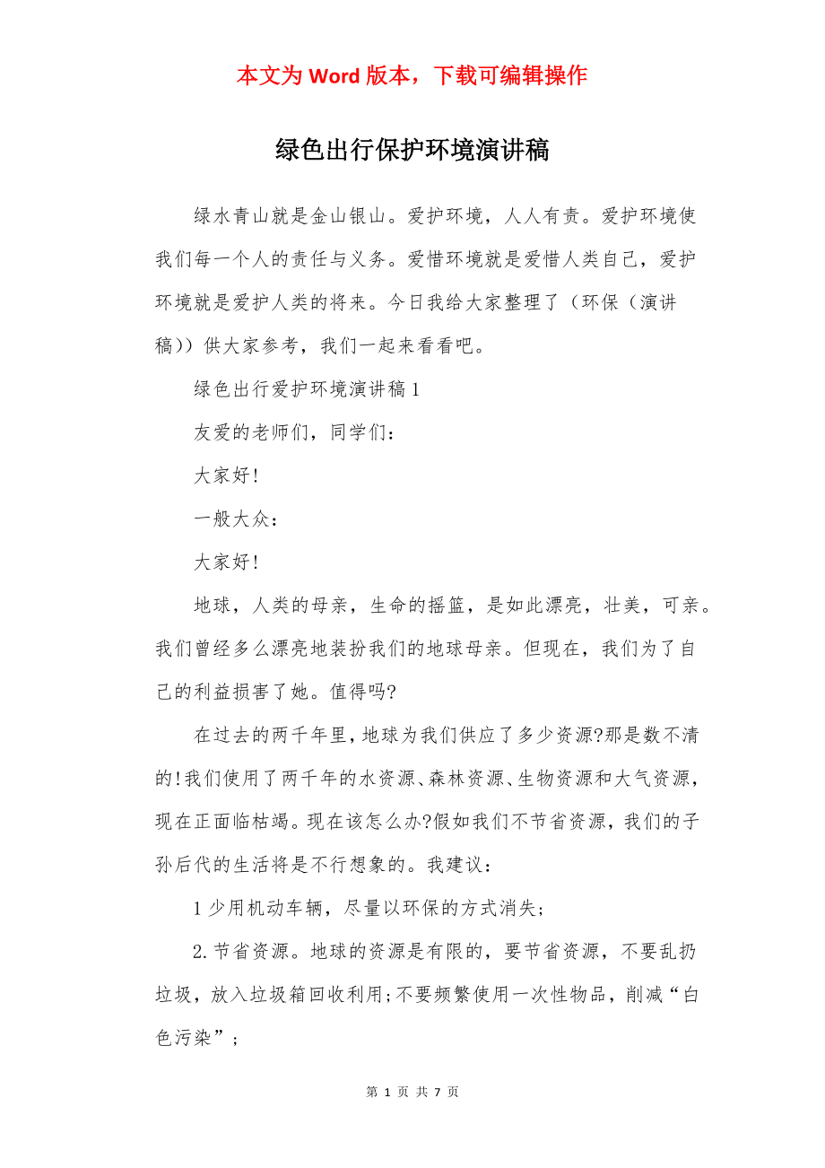 绿色出行保护环境演讲稿.docx_第1页