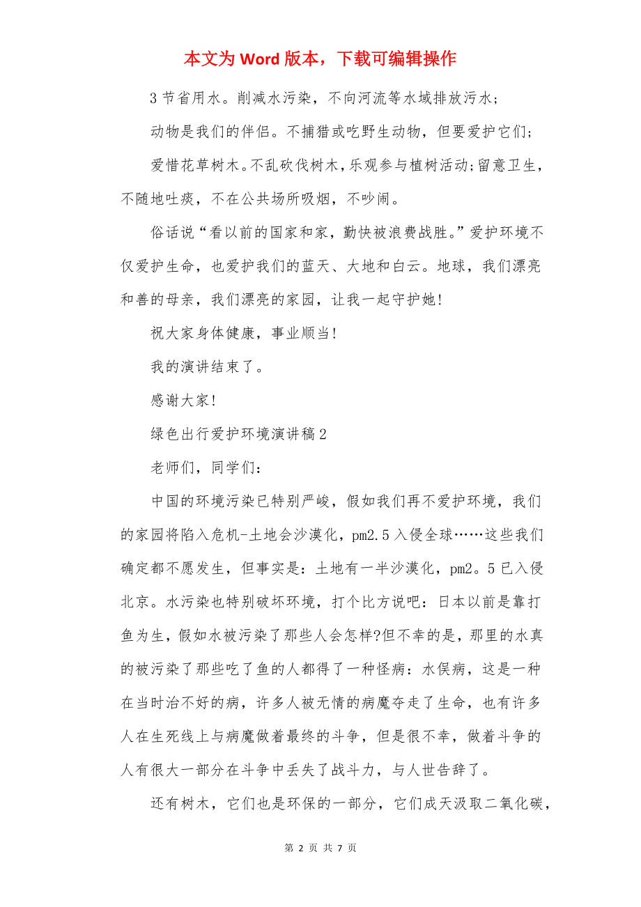 绿色出行保护环境演讲稿.docx_第2页