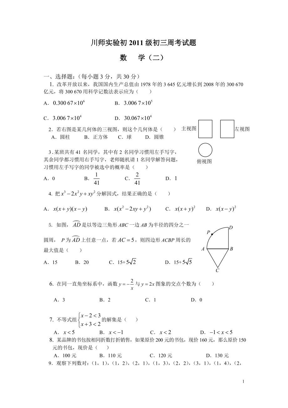 初中数学题库试题考试试卷 川师实验初2011级初三周考试题.2doc.doc_第1页