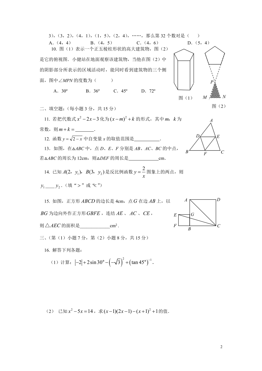 初中数学题库试题考试试卷 川师实验初2011级初三周考试题.2doc.doc_第2页