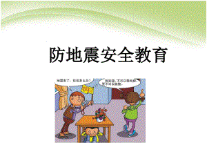 防地震安全教育.pdf