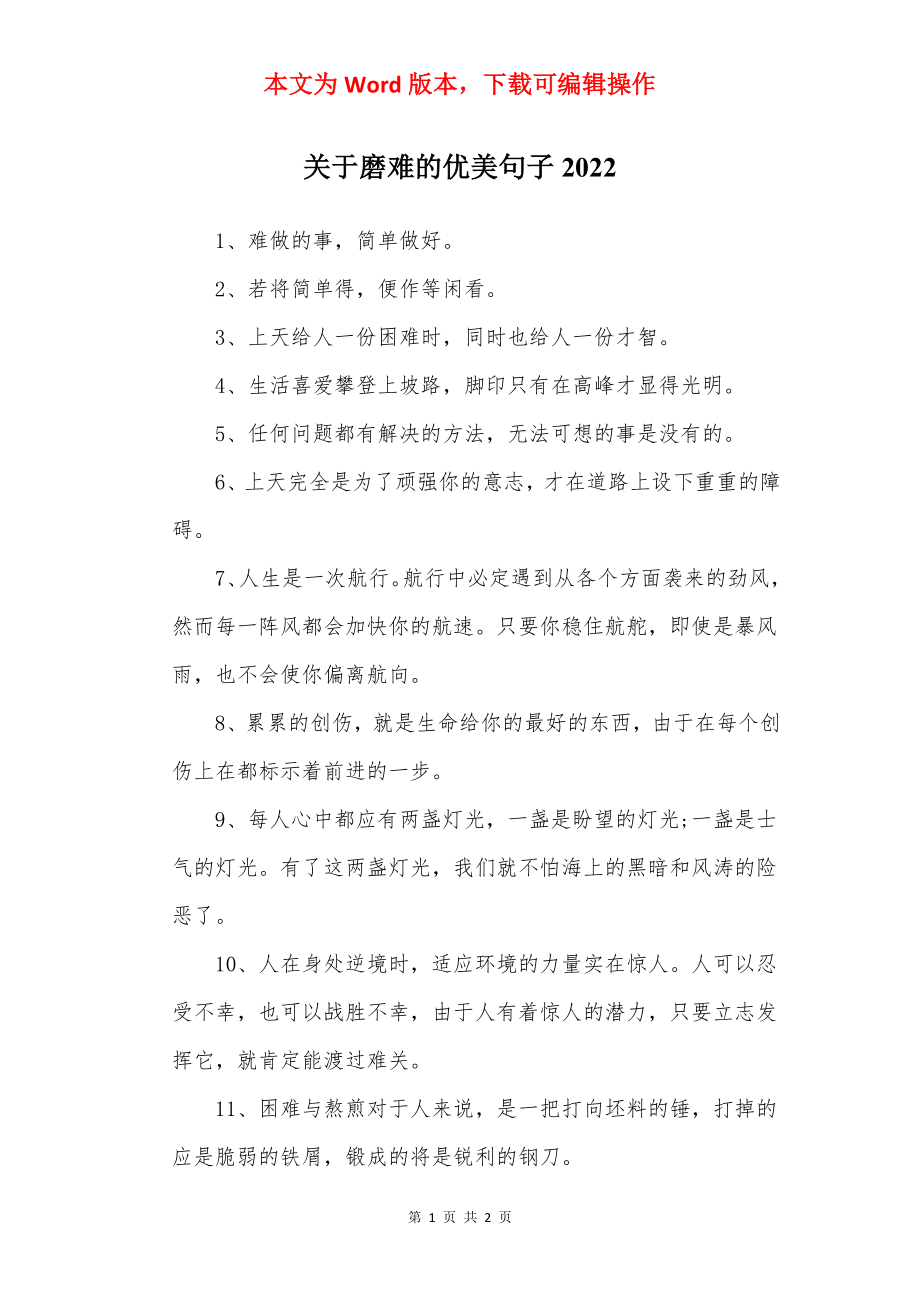 关于磨难的优美句子2022.docx_第1页