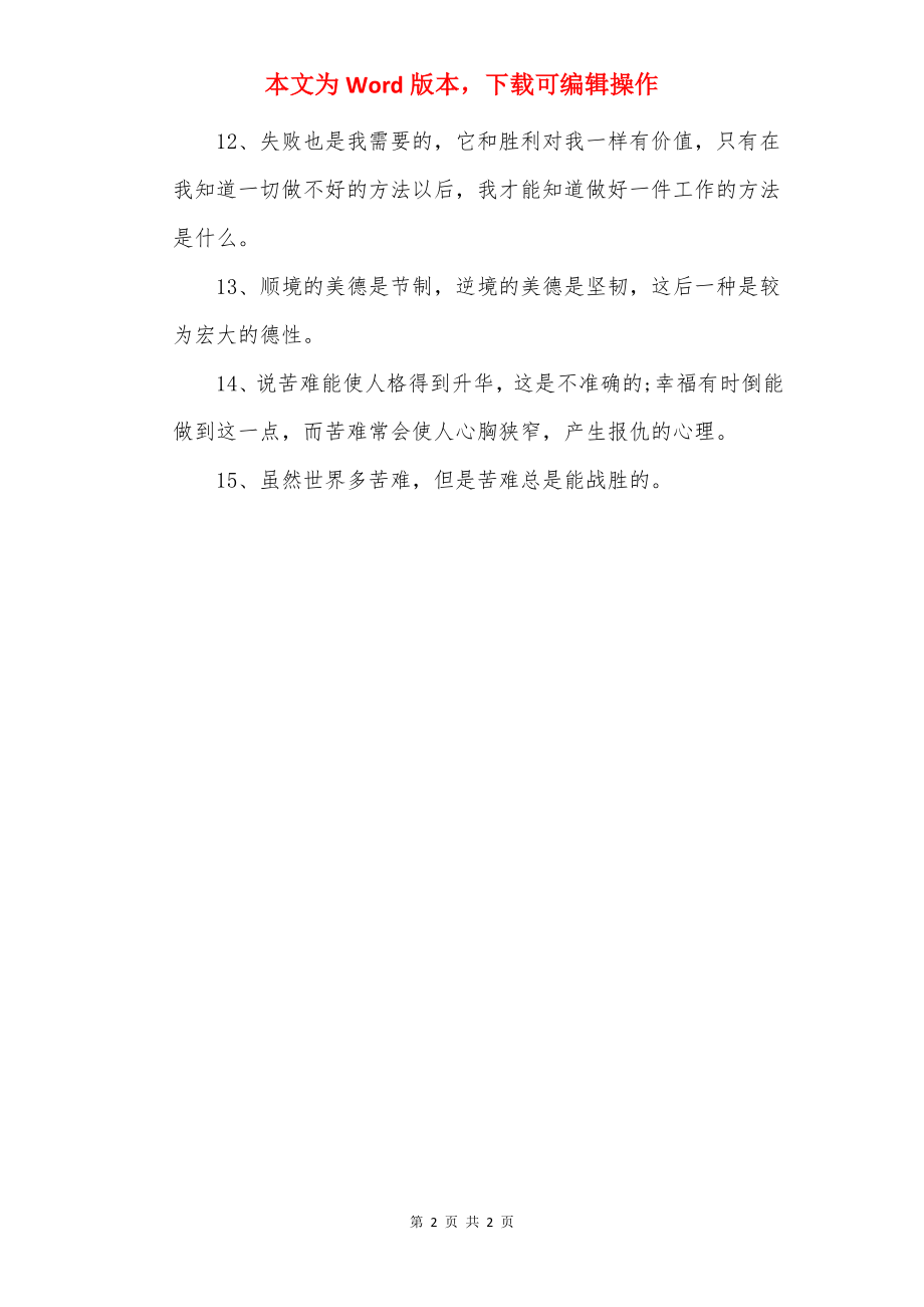 关于磨难的优美句子2022.docx_第2页