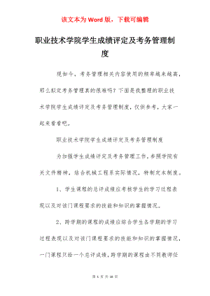 职业技术学院学生成绩评定及考务管理制度.docx